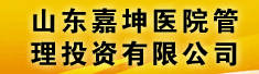 山东嘉坤医院管理投资有限公司