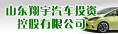 山东翔宇汽车投资控股有限公司