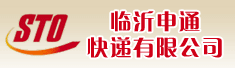 临沂申通快递有限公司