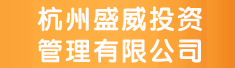 杭州盛威投资管理有限公司
