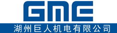 湖州巨人机电有限公司