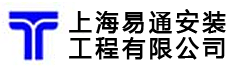 上海易通安装工程有限公司