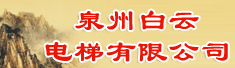 泉州白云电梯有限公司