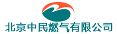 北京中民燃气有限公司