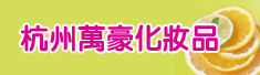 杭州万豪化妆品有限公司