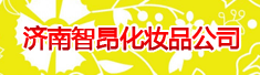 济南智昂化妆品公司