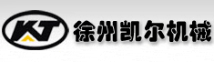 徐州凯尔机械有限公司
