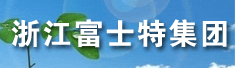 浙江富士特集团有限公司