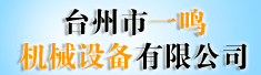 台州市一鸣机械设备有限公司