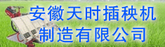 安徽天时插秧机制造有限公司