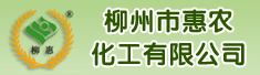 柳州市惠农化工有限公司