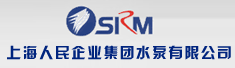 上海人民企业集团水泵有限公司