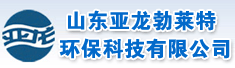 山东亚龙勃莱特环保科技有限公司
