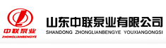 山东中联泵业有限公司
