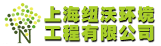 上海纽沃环境工程有限公司