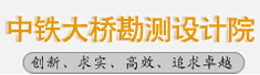 中铁大桥勘测设计院有限公司