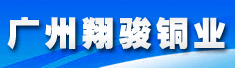 广州翔骏铜业有限公司
