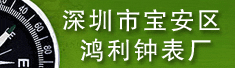 深圳市宝安区鸿利钟表厂