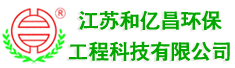 江苏和亿昌环保工程科技有限公司