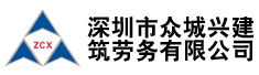 深圳市众城兴建筑劳务有限公司