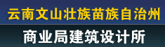 云南省文山壮族苗族自治州商业局建筑设计所