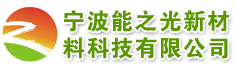 宁波能之光新材料科技有限公司