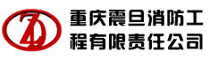 重庆震旦消防工程有限责任公司