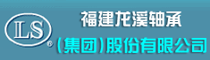 福建龙溪轴承(集团)股份有限公司