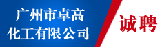 广州市卓高化工有限公司