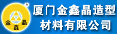 厦门金鑫晶造型材料有限公司