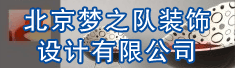 北京梦之队装饰设计有限公司