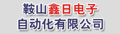 鞍山鑫日电子自动化有限公司