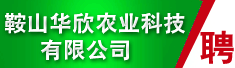 鞍山华欣农业科技有限公司