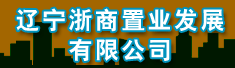 辽宁浙商置业发展有限公司