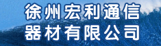 徐州宏利通信器材有限公司