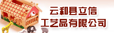 云和县立信工艺品有限公司
