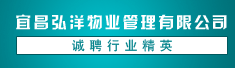 宜昌弘洋集团物业管理有限公司