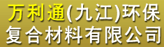万利通(九江)环保复合材料有限公司