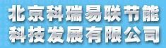北京科瑞易联节能科技发展有限公司
