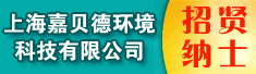 上海嘉贝德环境科技有限公司