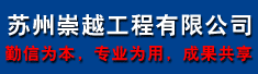 苏州崇越工程有限公司