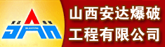 山西安达爆破工程有限公司