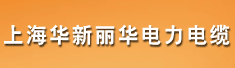 上海华新丽华电力电缆有限公司