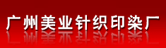 广州美业针织印染厂有限公司