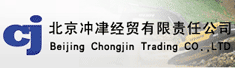 北京冲津经贸有限责任公司