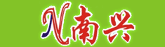 广西南兴塑胶电器有限公司