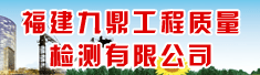 福建九鼎工程质量检测有限公司