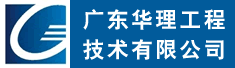 广东华理工程技术有限公司