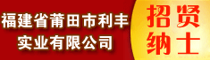 福建省莆田市利丰实业有限公司