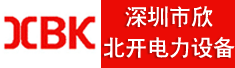 深圳市欣北开电力设备有限公司